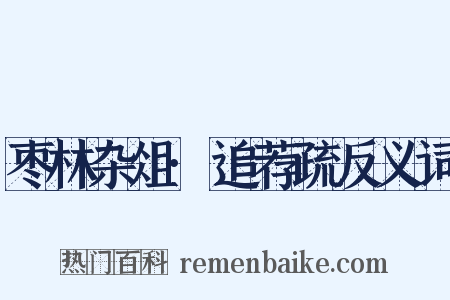 枣林杂俎·追荐疏反义词是什么意思的图片